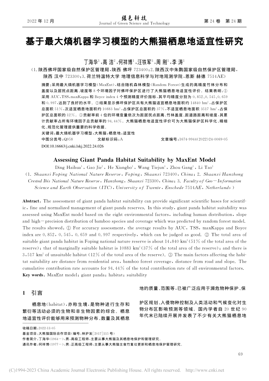 基于最大熵机器学习模型的大熊猫栖息地适宜性研究_丁海华.pdf_第1页