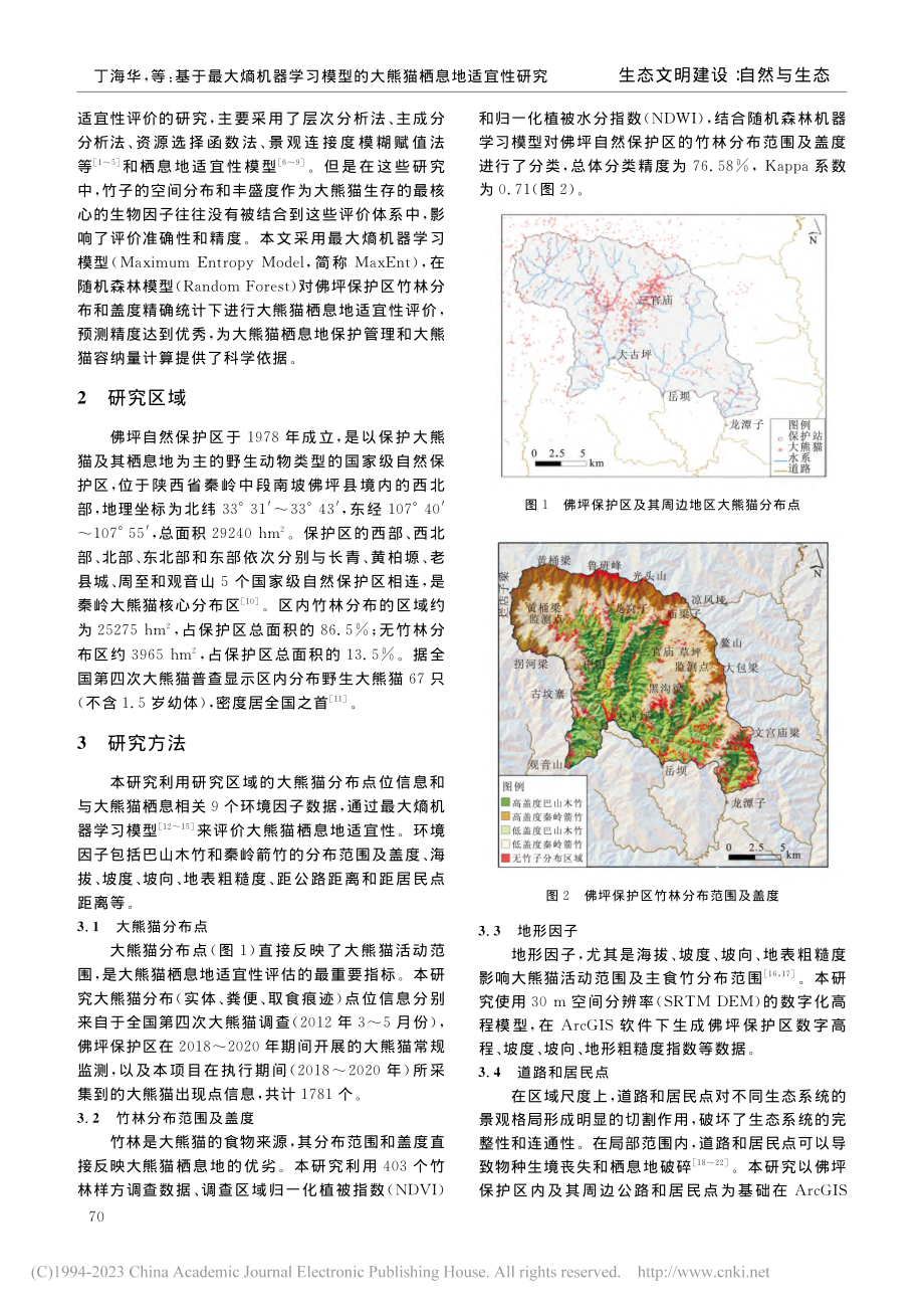 基于最大熵机器学习模型的大熊猫栖息地适宜性研究_丁海华.pdf_第2页