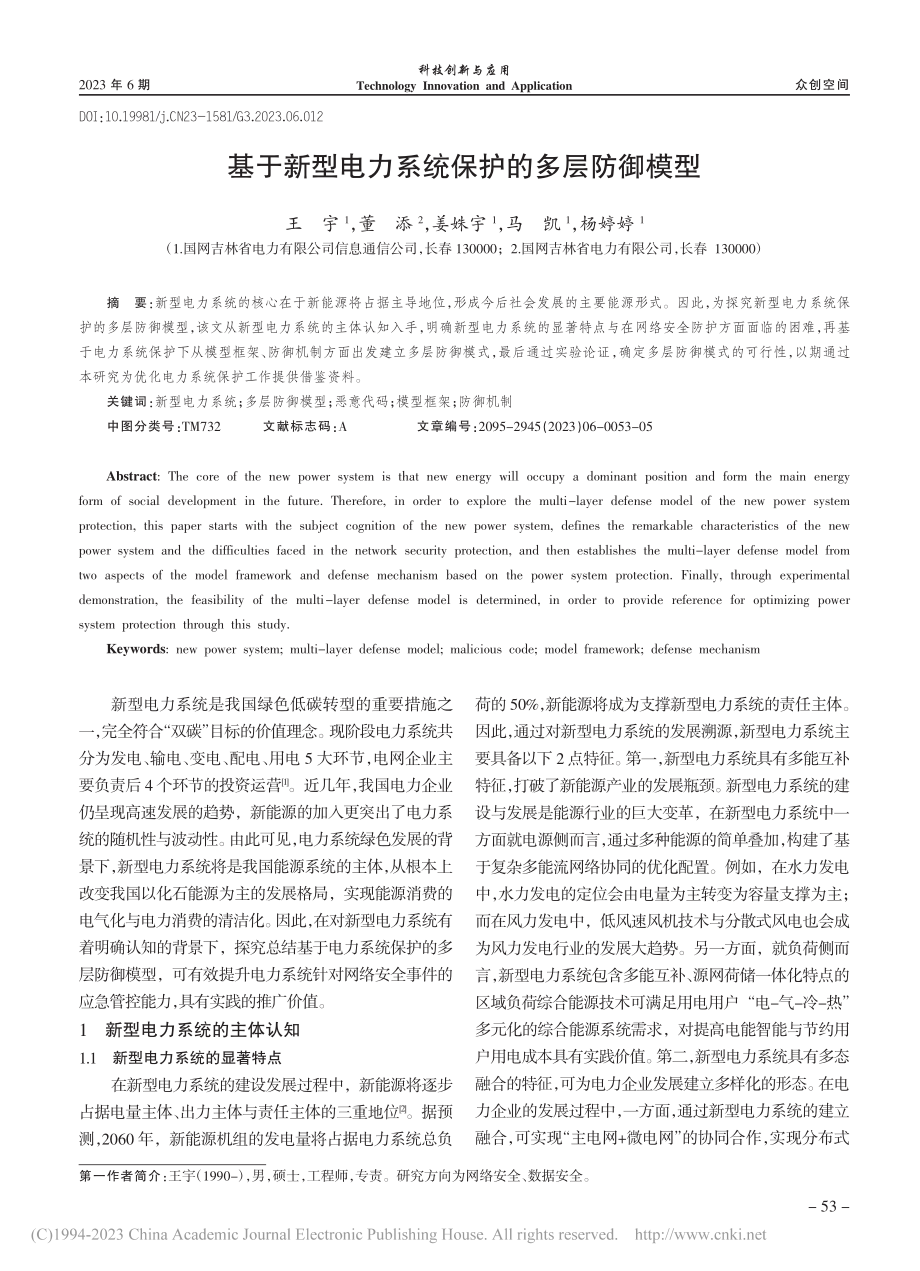 基于新型电力系统保护的多层防御模型_王宇.pdf_第1页