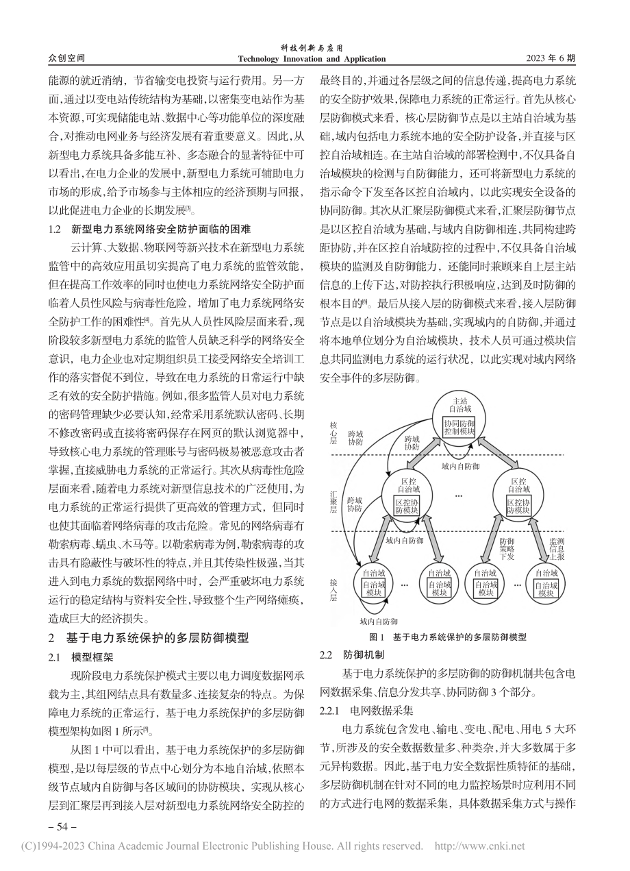 基于新型电力系统保护的多层防御模型_王宇.pdf_第2页