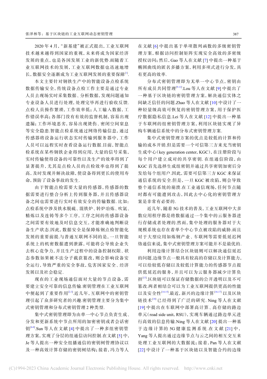 基于区块链的工业互联网动态密钥管理_张泽林.pdf_第2页