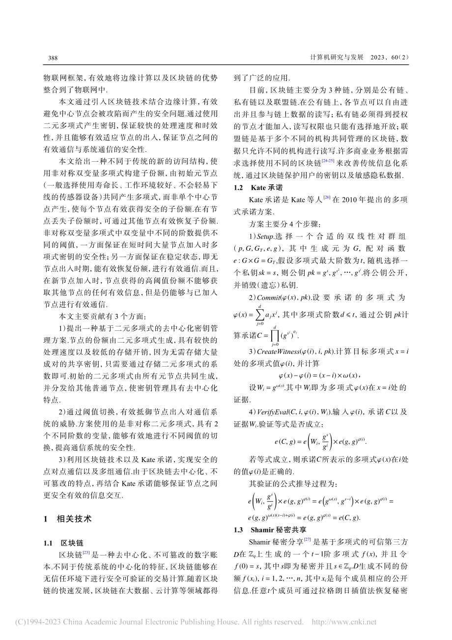 基于区块链的工业互联网动态密钥管理_张泽林.pdf_第3页