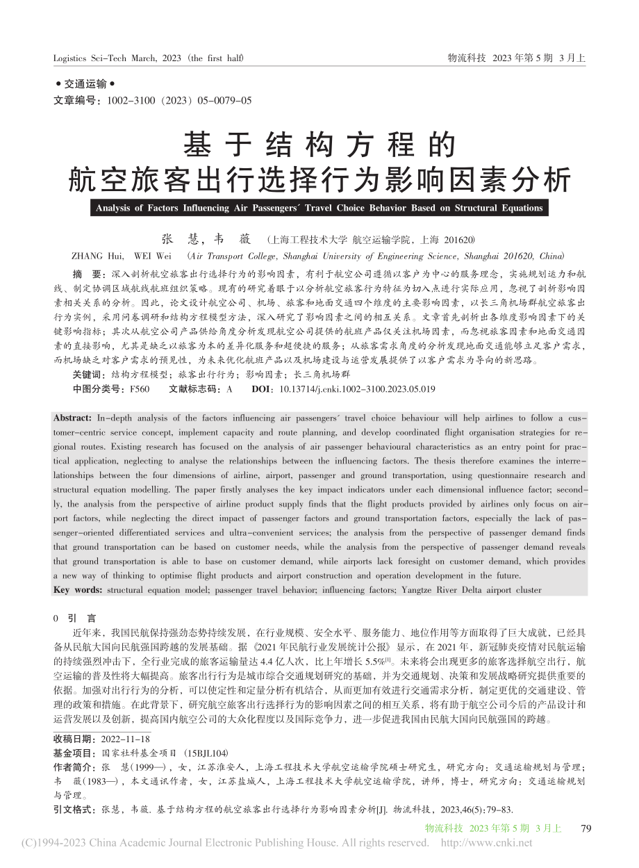 基于结构方程的航空旅客出行选择行为影响因素分析_张慧.pdf_第1页