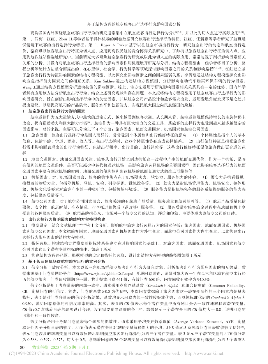 基于结构方程的航空旅客出行选择行为影响因素分析_张慧.pdf_第2页