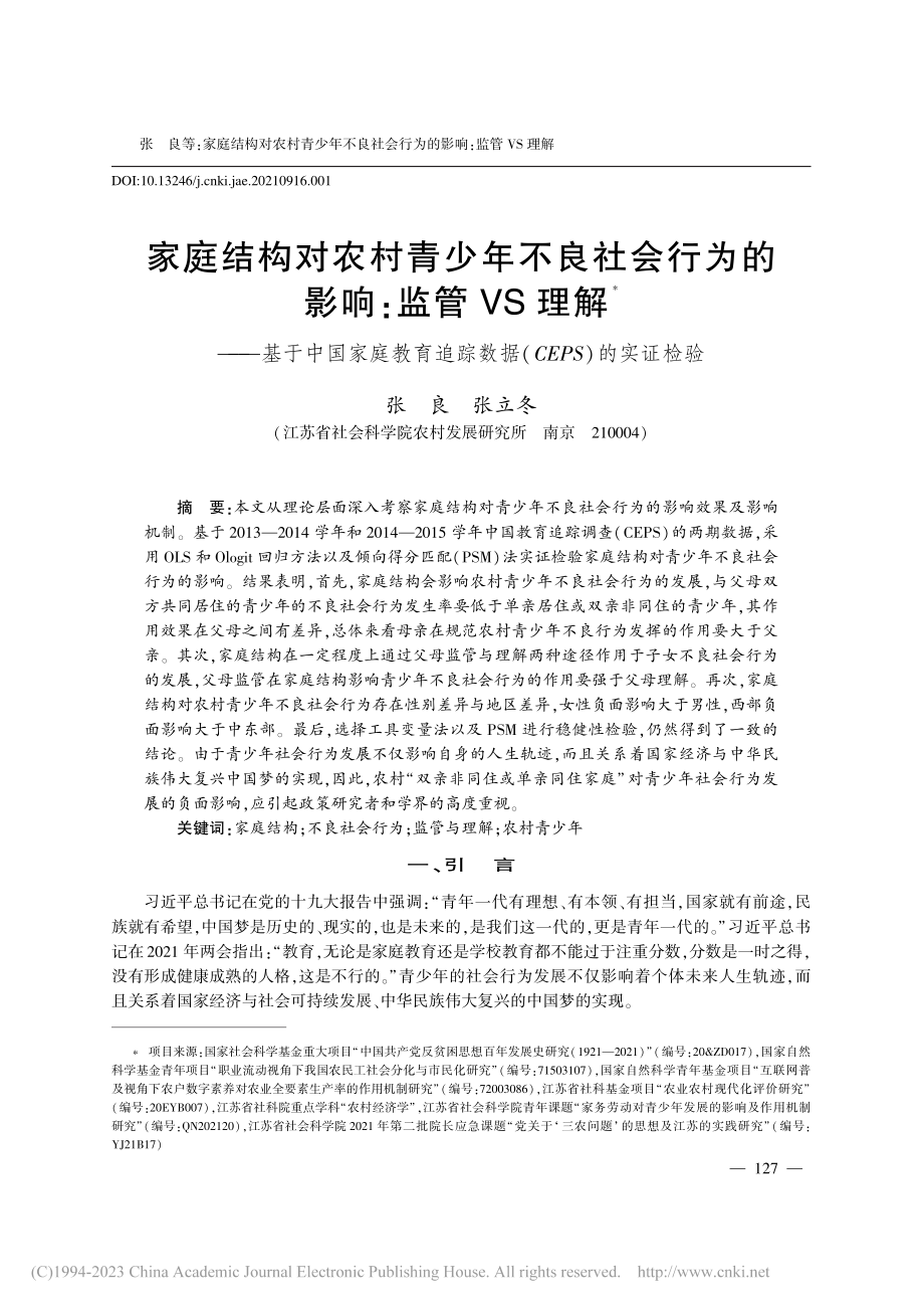 家庭结构对农村青少年不良社...数据(CEPS)的实证检验_张良.pdf_第1页