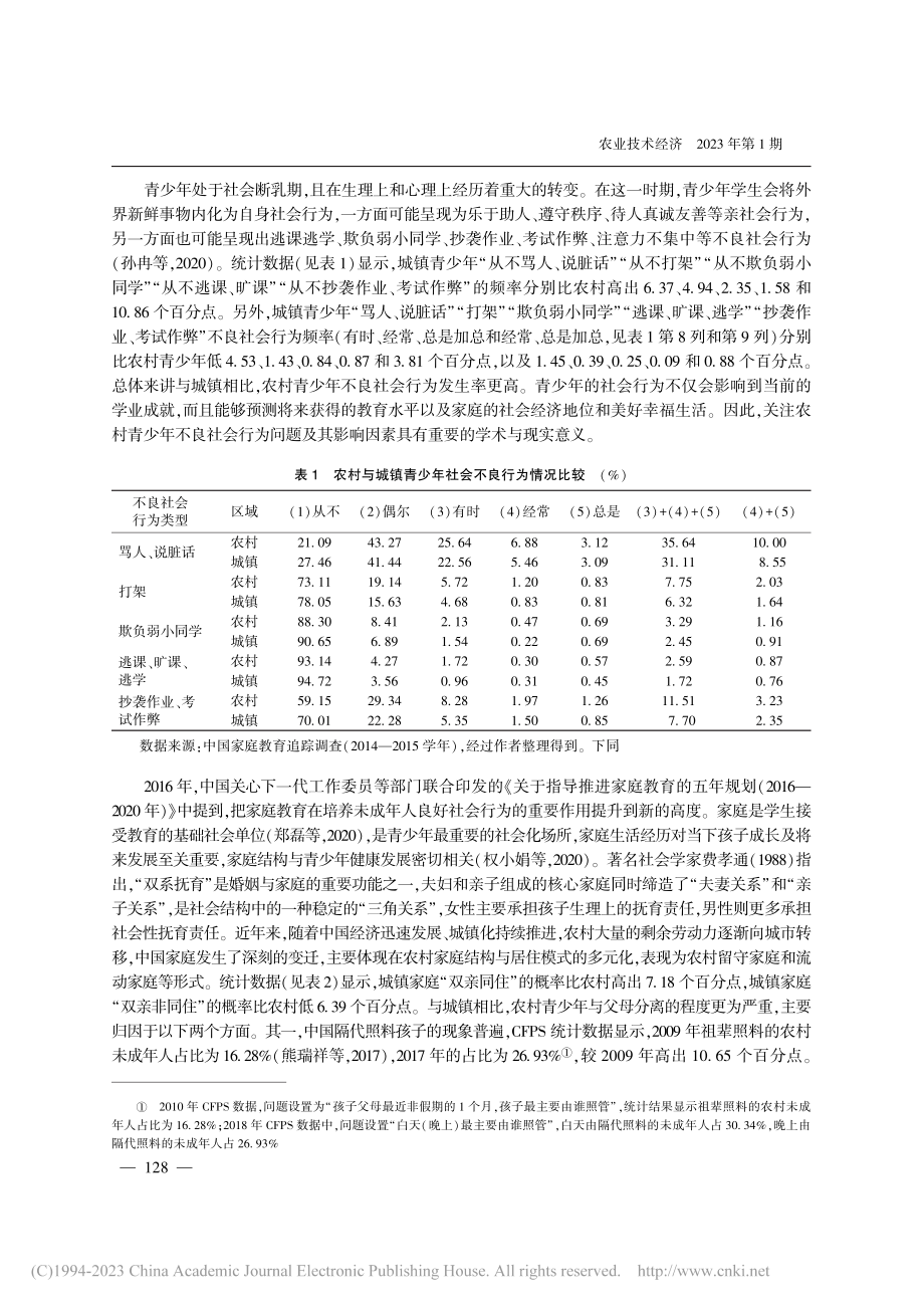 家庭结构对农村青少年不良社...数据(CEPS)的实证检验_张良.pdf_第2页