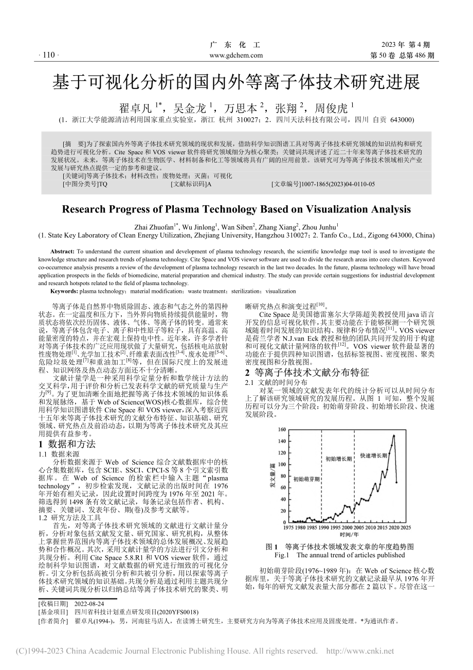 基于可视化分析的国内外等离子体技术研究进展_翟卓凡.pdf_第1页