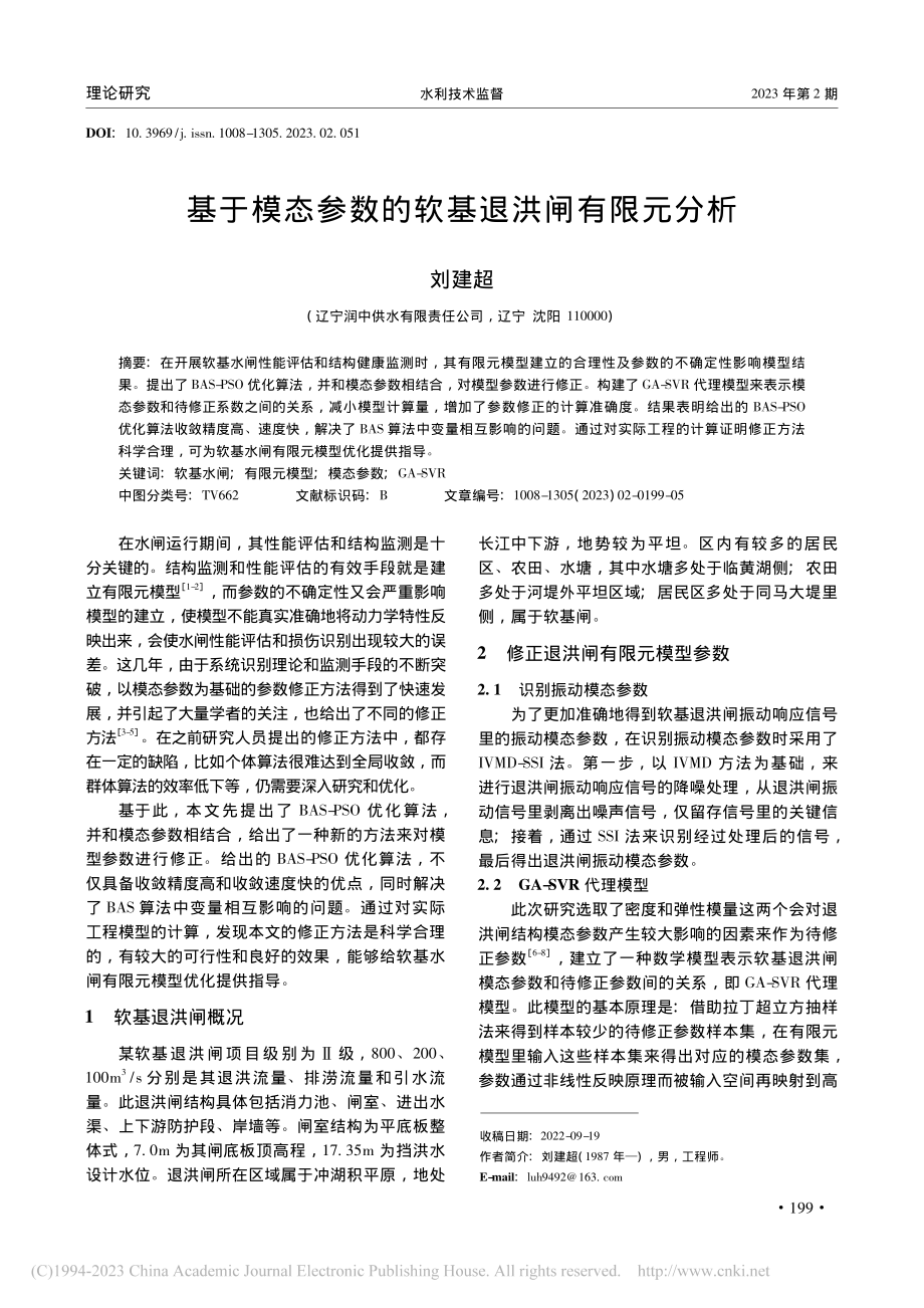 基于模态参数的软基退洪闸有限元分析_刘建超.pdf_第1页