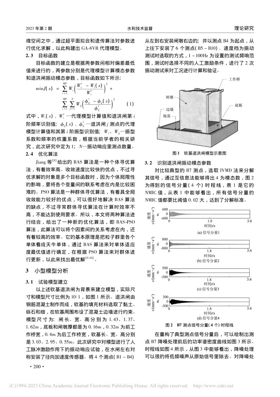 基于模态参数的软基退洪闸有限元分析_刘建超.pdf_第2页