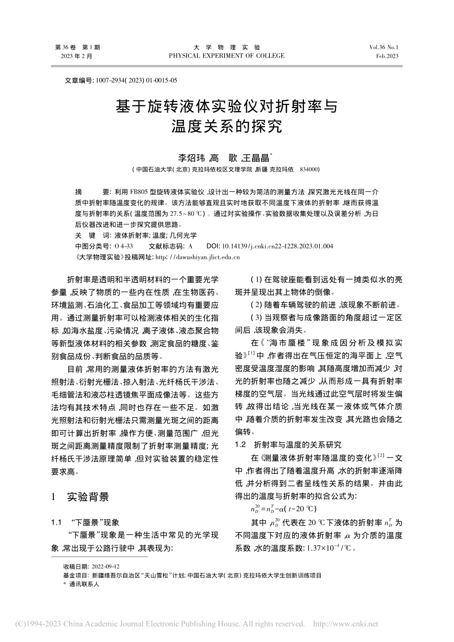 基于旋转液体实验仪对折射率与温度关系的探究_李炤玮.pdf_第1页