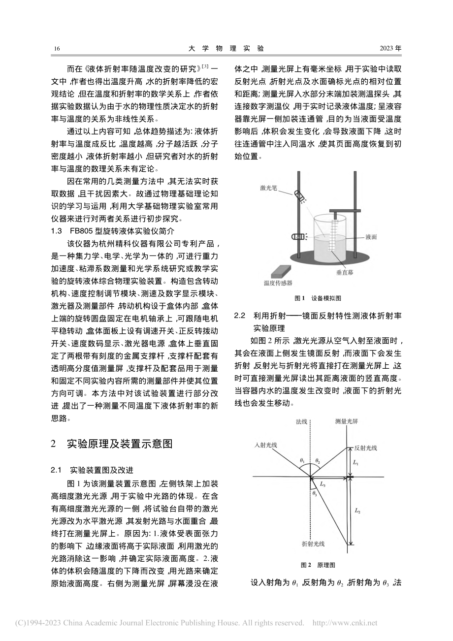 基于旋转液体实验仪对折射率与温度关系的探究_李炤玮.pdf_第2页