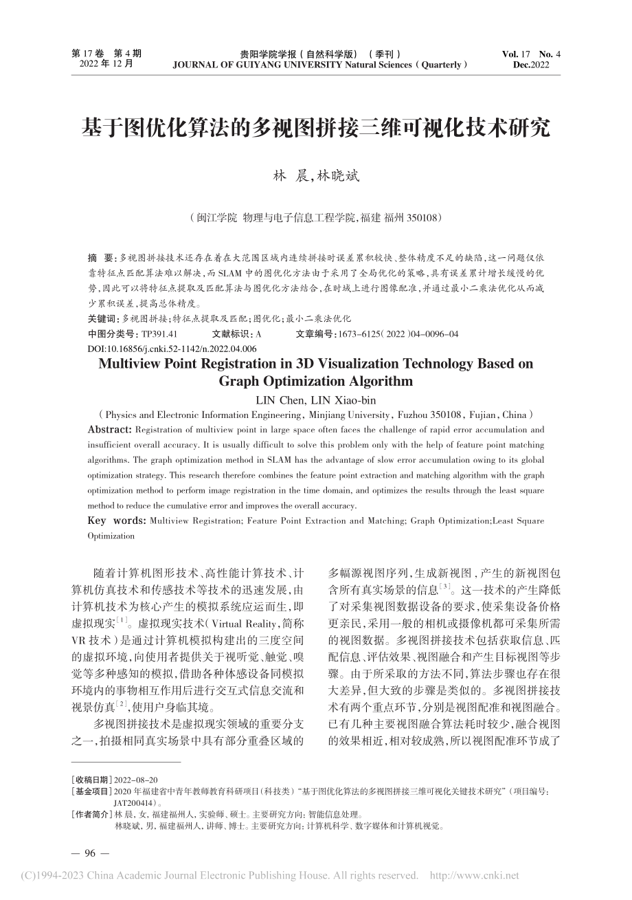 基于图优化算法的多视图拼接三维可视化技术研究_林晨.pdf_第1页