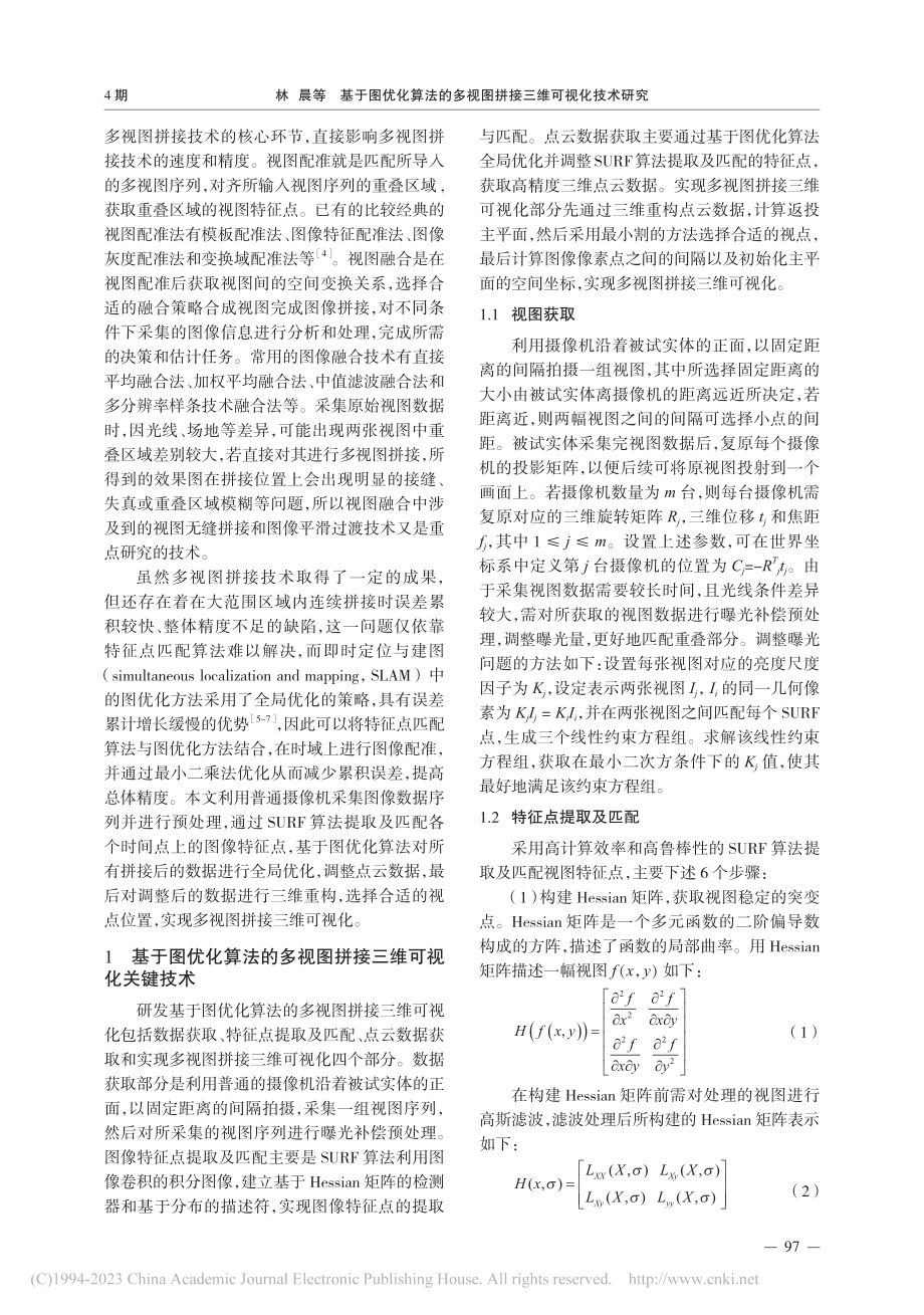 基于图优化算法的多视图拼接三维可视化技术研究_林晨.pdf_第2页