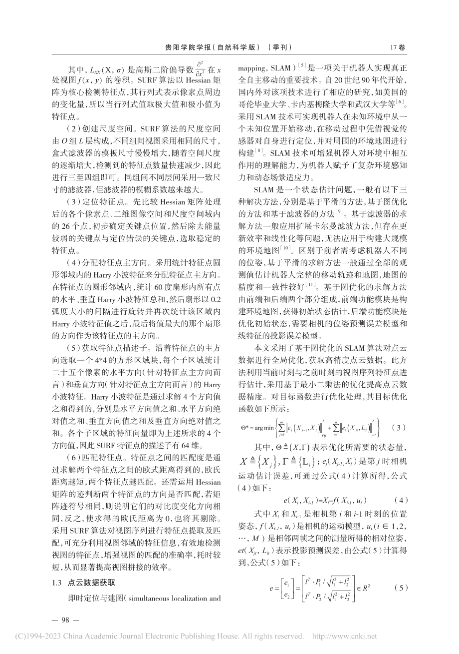 基于图优化算法的多视图拼接三维可视化技术研究_林晨.pdf_第3页