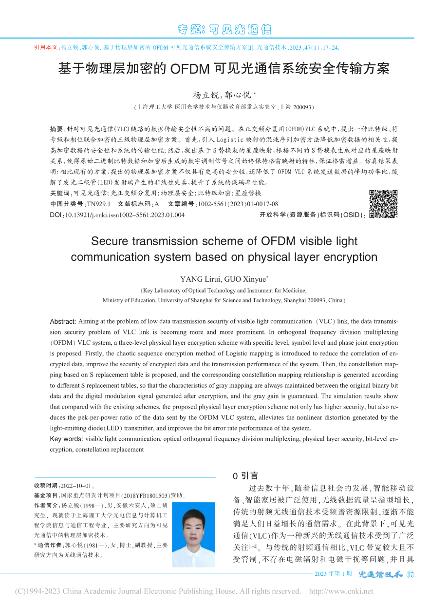 基于物理层加密的OFDM可见光通信系统安全传输方案_杨立锐.pdf_第1页