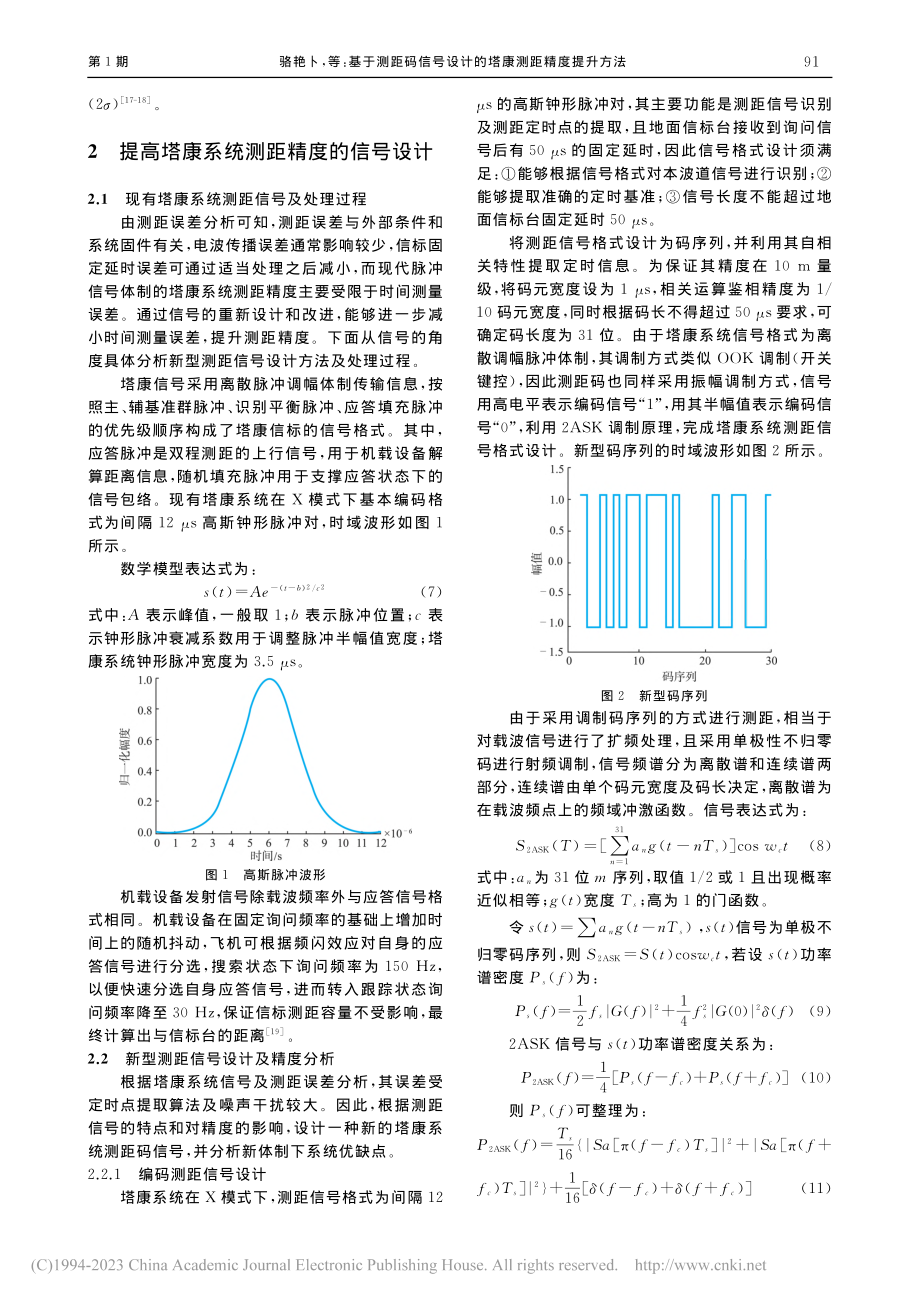 基于测距码信号设计的塔康测距精度提升方法_骆艳卜.pdf_第3页