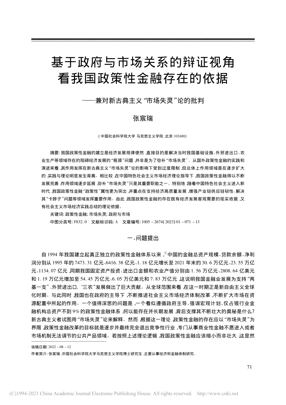 基于政府与市场关系的辩证视...典主义“市场失灵”论的批判_张宸瑞.pdf_第1页