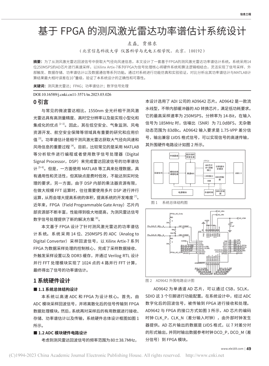 基于FPGA的测风激光雷达功率谱估计系统设计_左磊.pdf_第1页