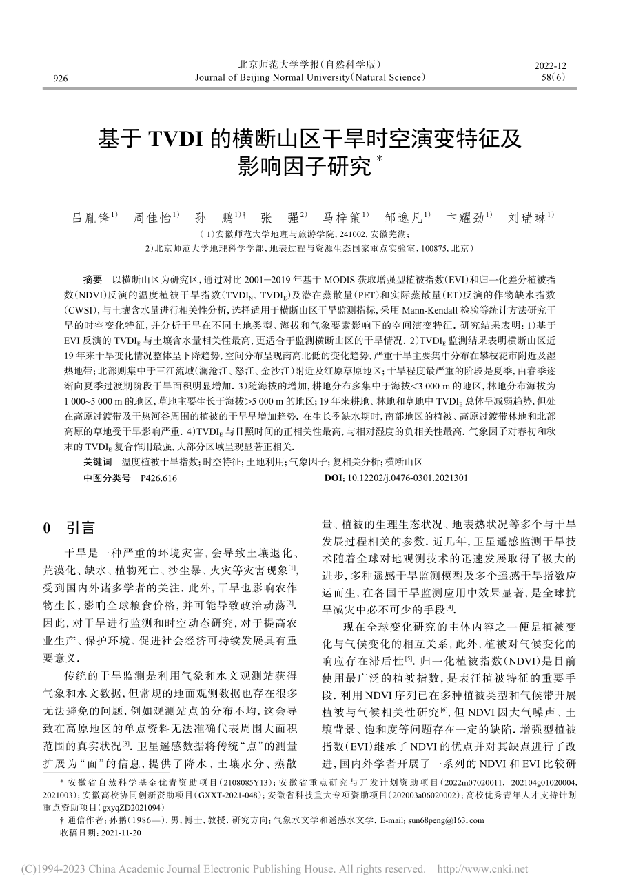 基于TVDI的横断山区干旱时空演变特征及影响因子研究_吕胤锋.pdf_第1页