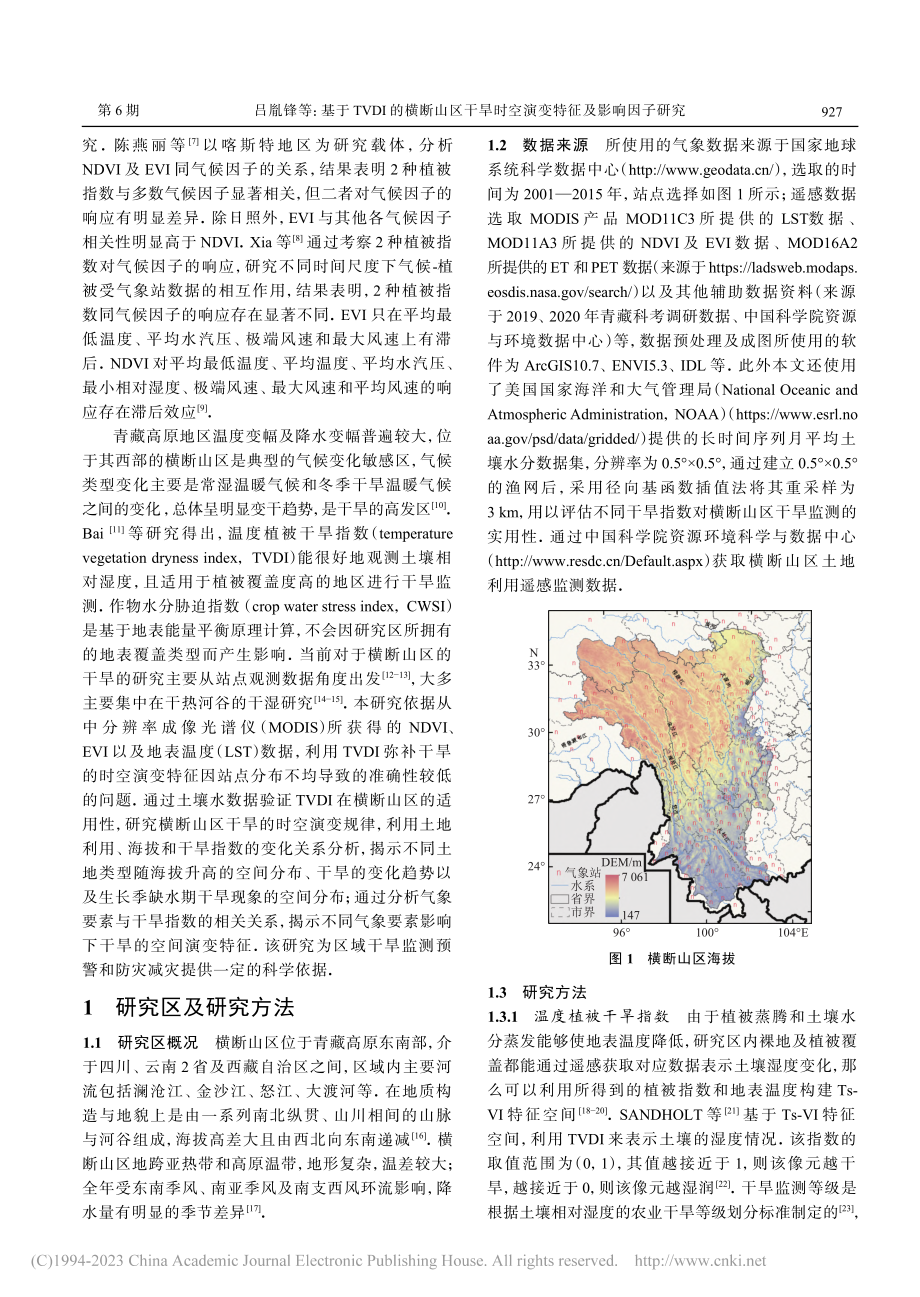 基于TVDI的横断山区干旱时空演变特征及影响因子研究_吕胤锋.pdf_第2页