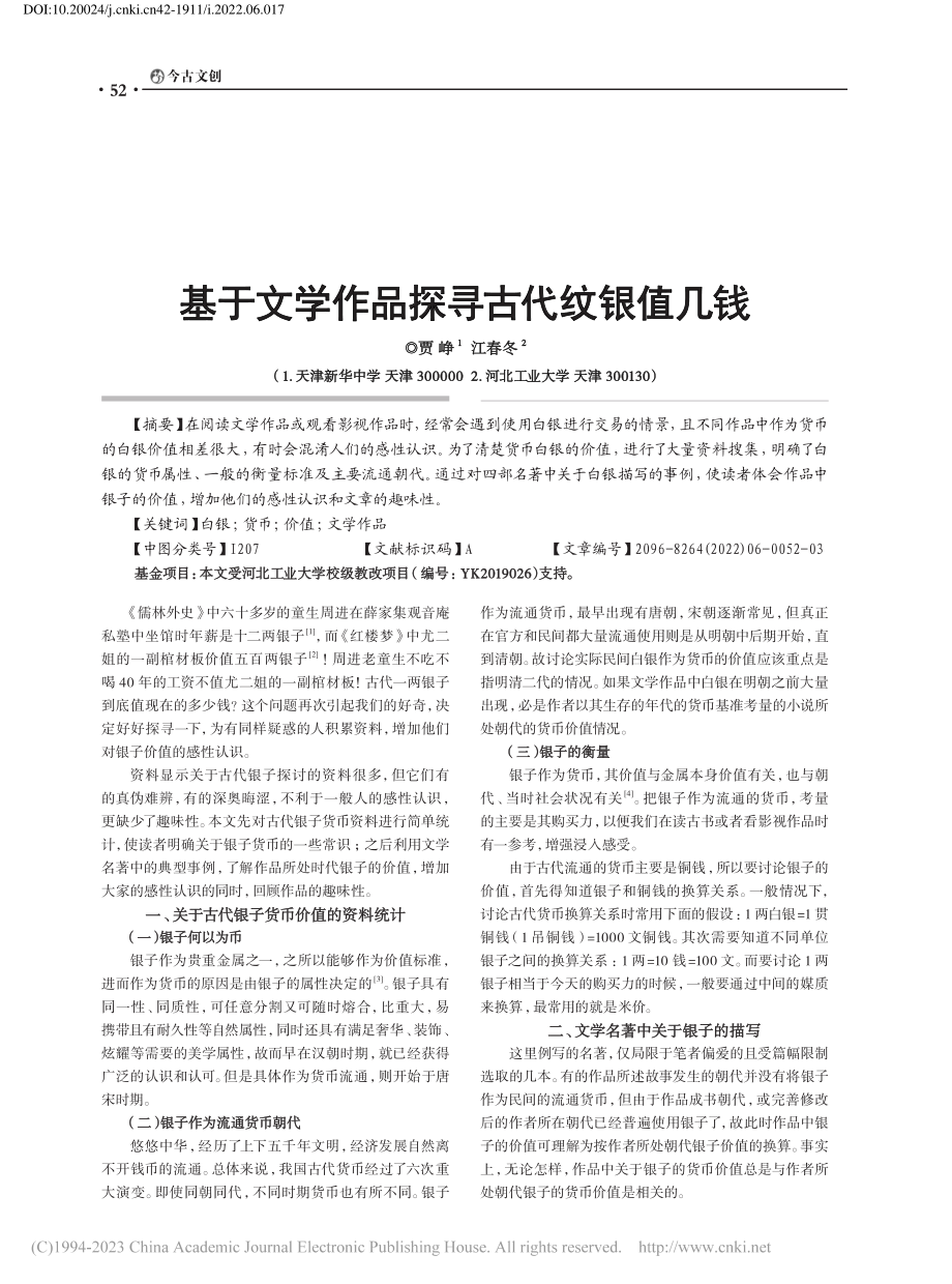 基于文学作品探寻古代纹银值几钱_贾峥.pdf_第1页