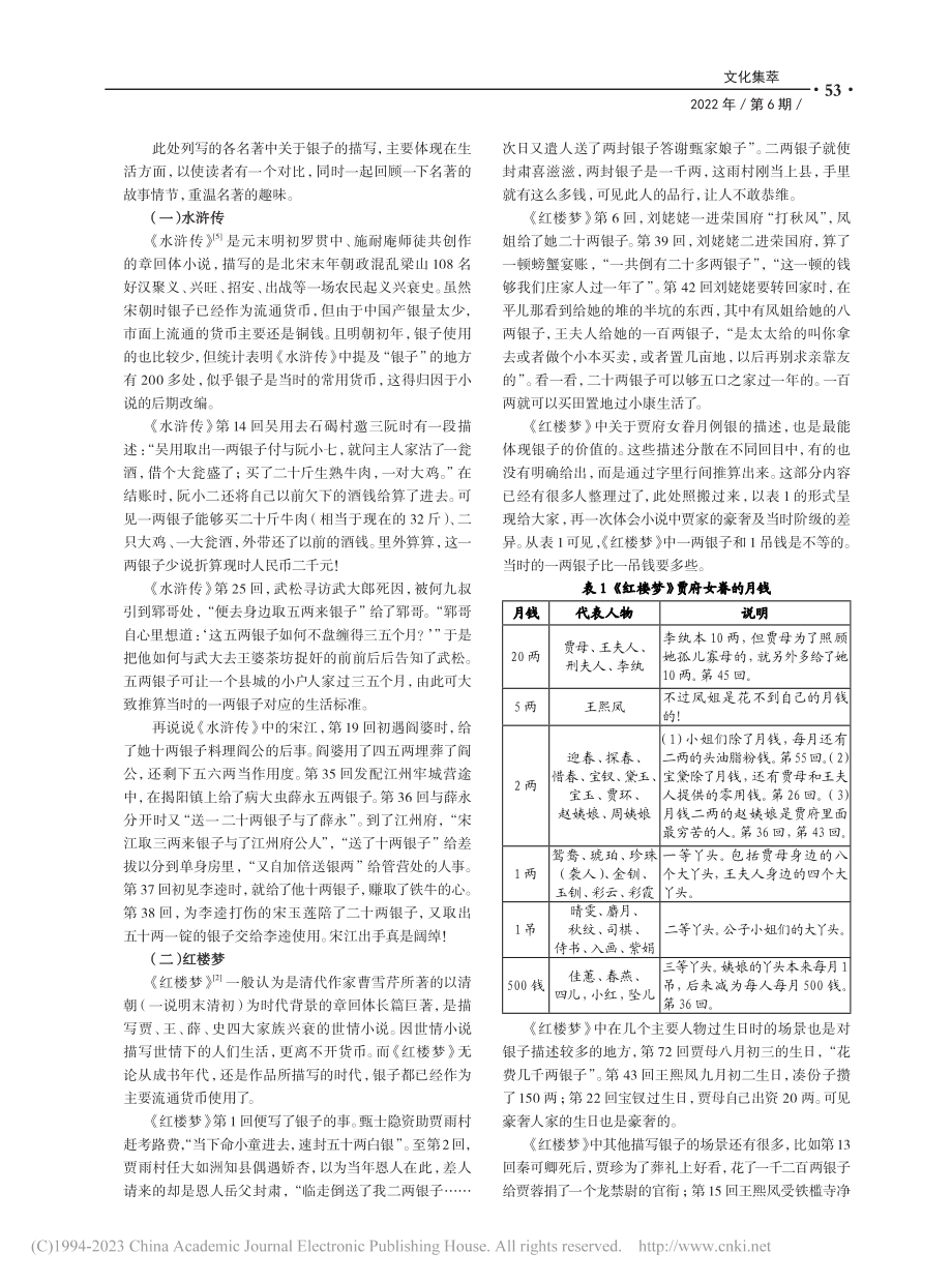 基于文学作品探寻古代纹银值几钱_贾峥.pdf_第2页