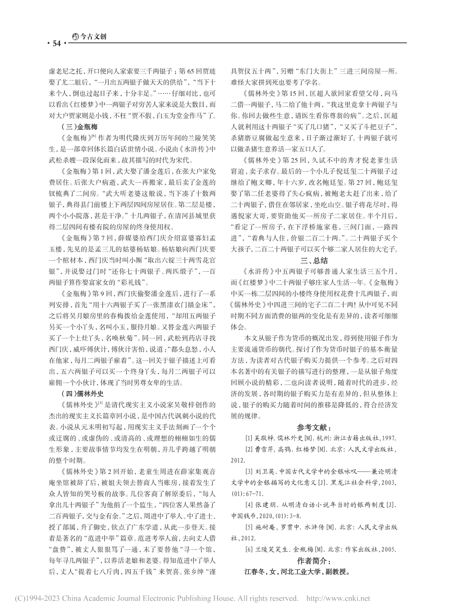 基于文学作品探寻古代纹银值几钱_贾峥.pdf_第3页