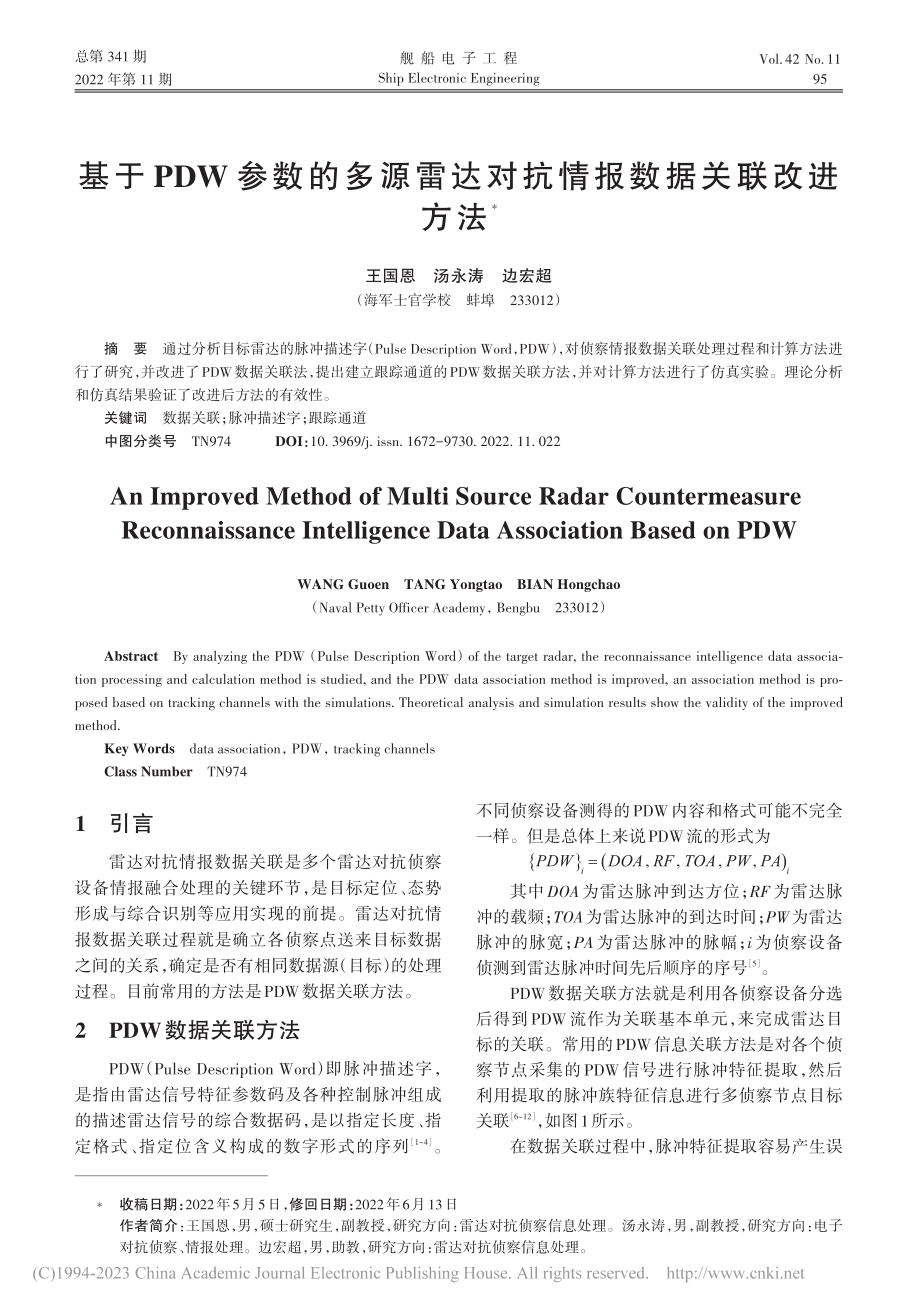 基于PDW参数的多源雷达对抗情报数据关联改进方法_王国恩.pdf_第1页