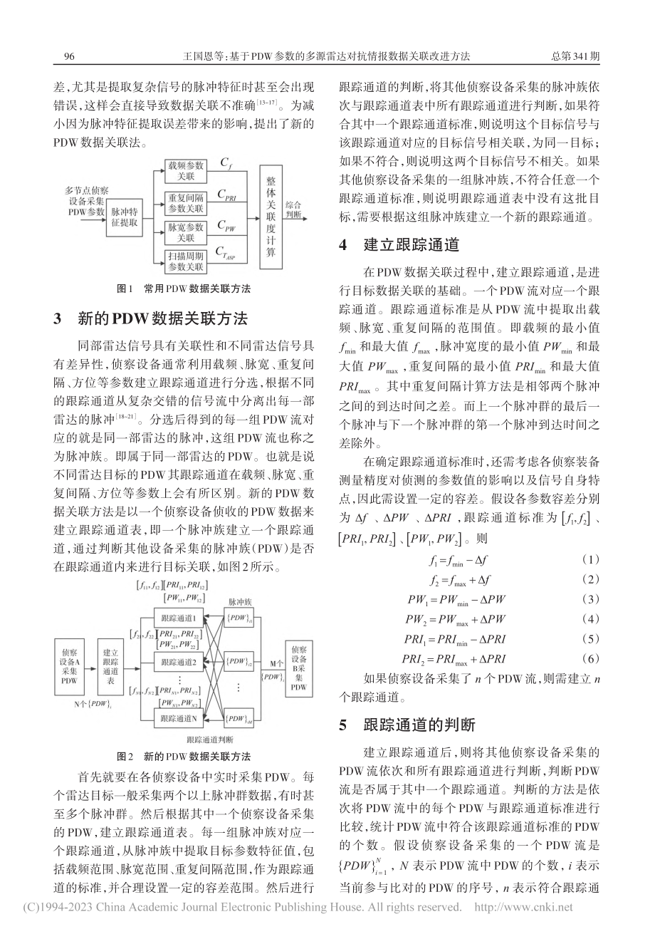 基于PDW参数的多源雷达对抗情报数据关联改进方法_王国恩.pdf_第2页