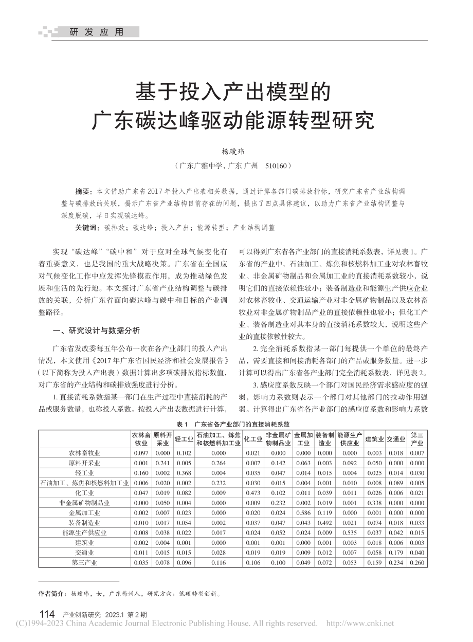 基于投入产出模型的广东碳达峰驱动能源转型研究_杨瑷玮.pdf_第1页