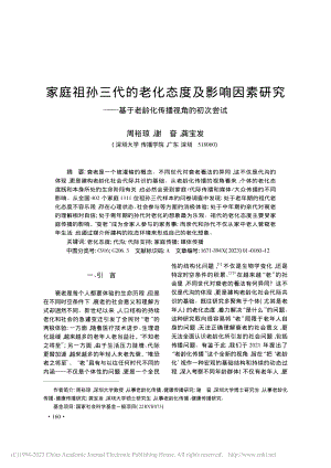 家庭祖孙三代的老化态度及影...于老龄化传播视角的初次尝试_周裕琼.pdf