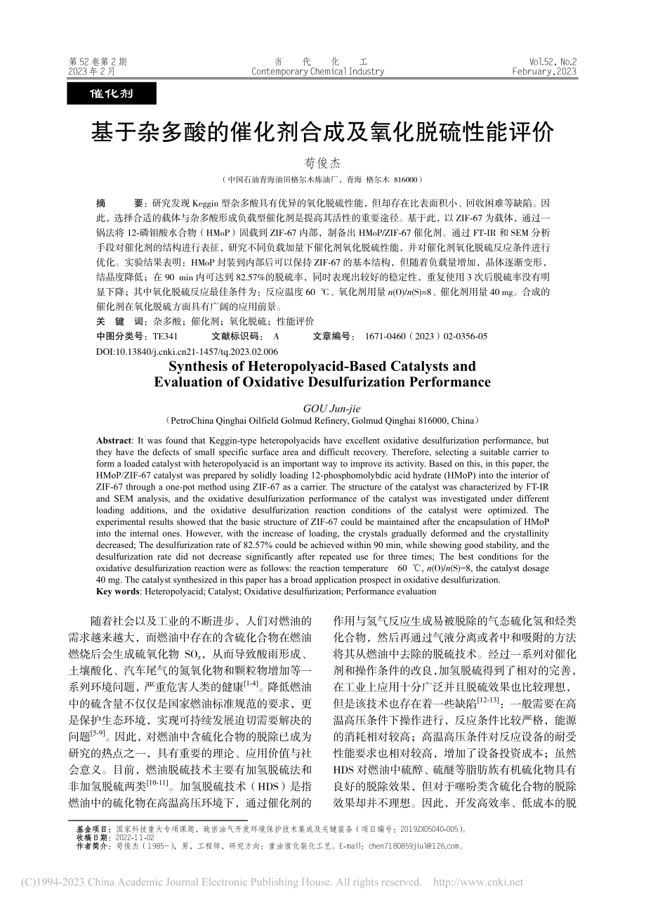 基于杂多酸的催化剂合成及氧化脱硫性能评价_苟俊杰.pdf_第1页