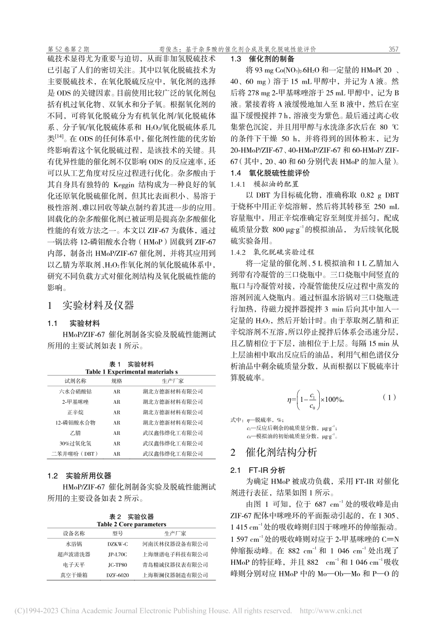 基于杂多酸的催化剂合成及氧化脱硫性能评价_苟俊杰.pdf_第2页