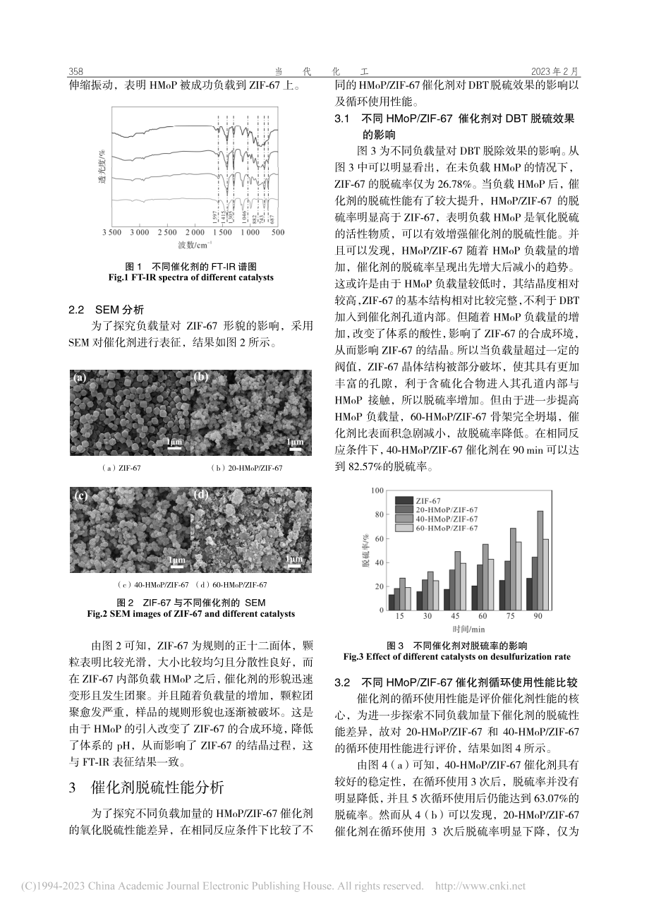 基于杂多酸的催化剂合成及氧化脱硫性能评价_苟俊杰.pdf_第3页