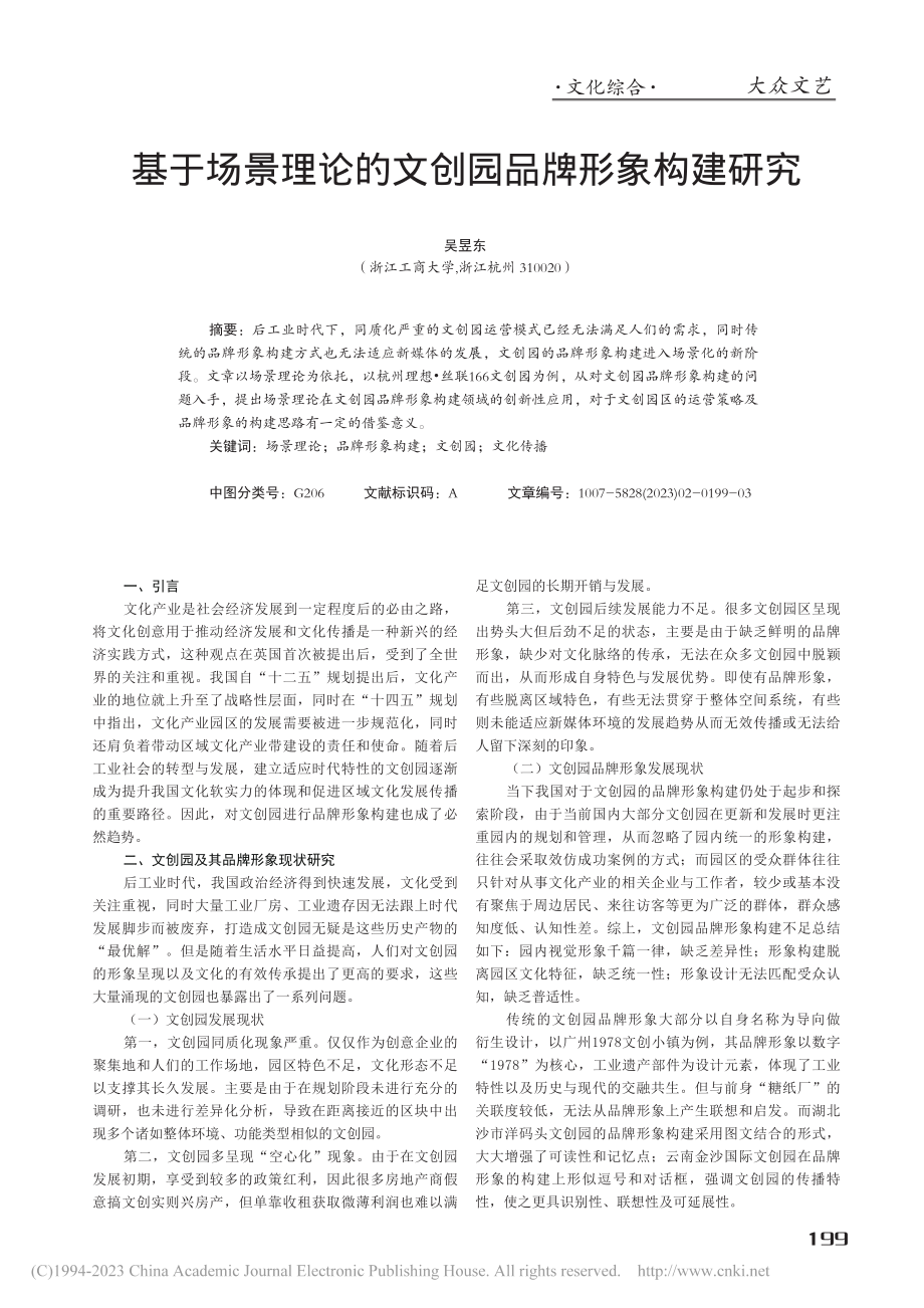 基于场景理论的文创园品牌形象构建研究_吴昱东.pdf_第1页