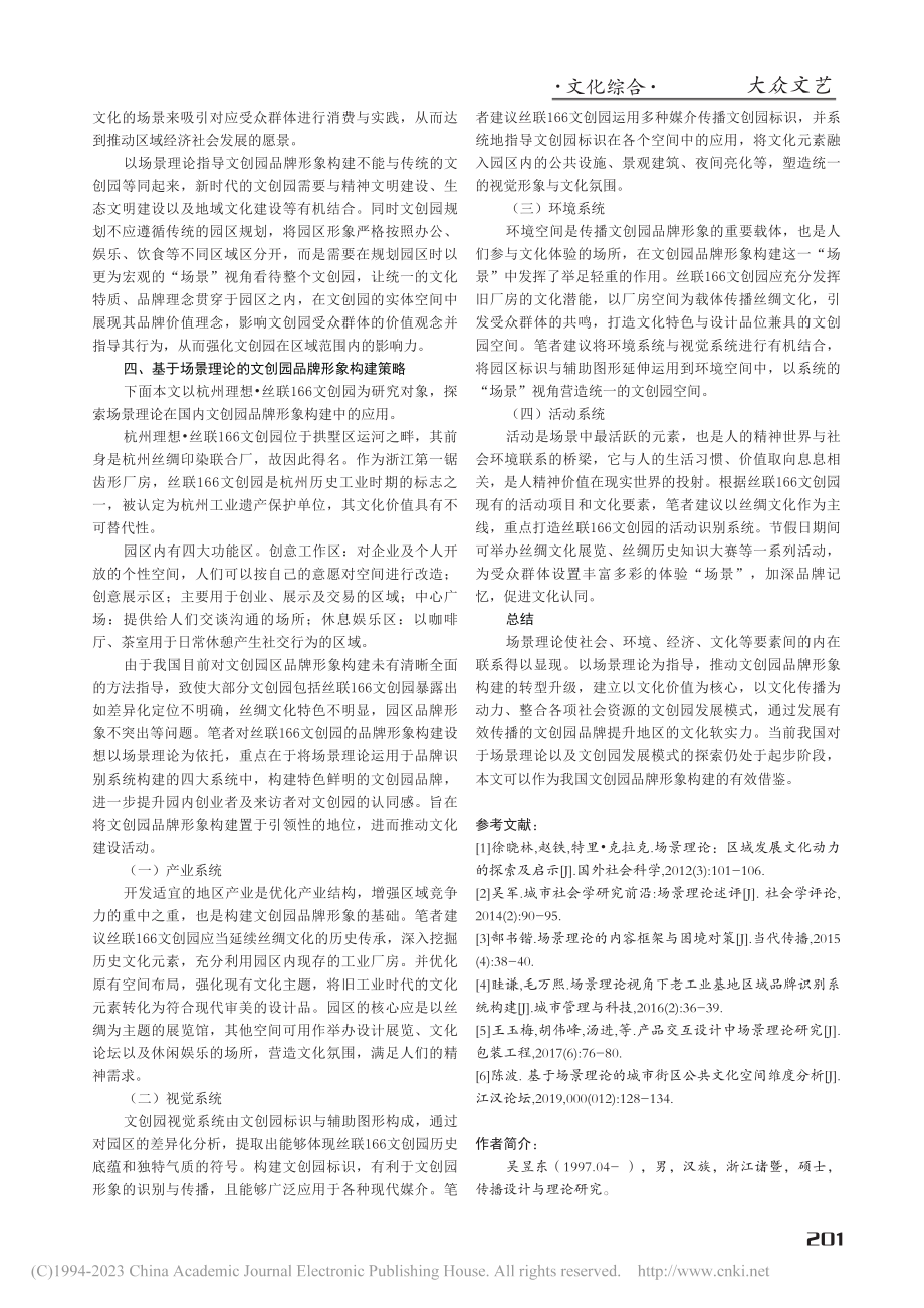 基于场景理论的文创园品牌形象构建研究_吴昱东.pdf_第3页