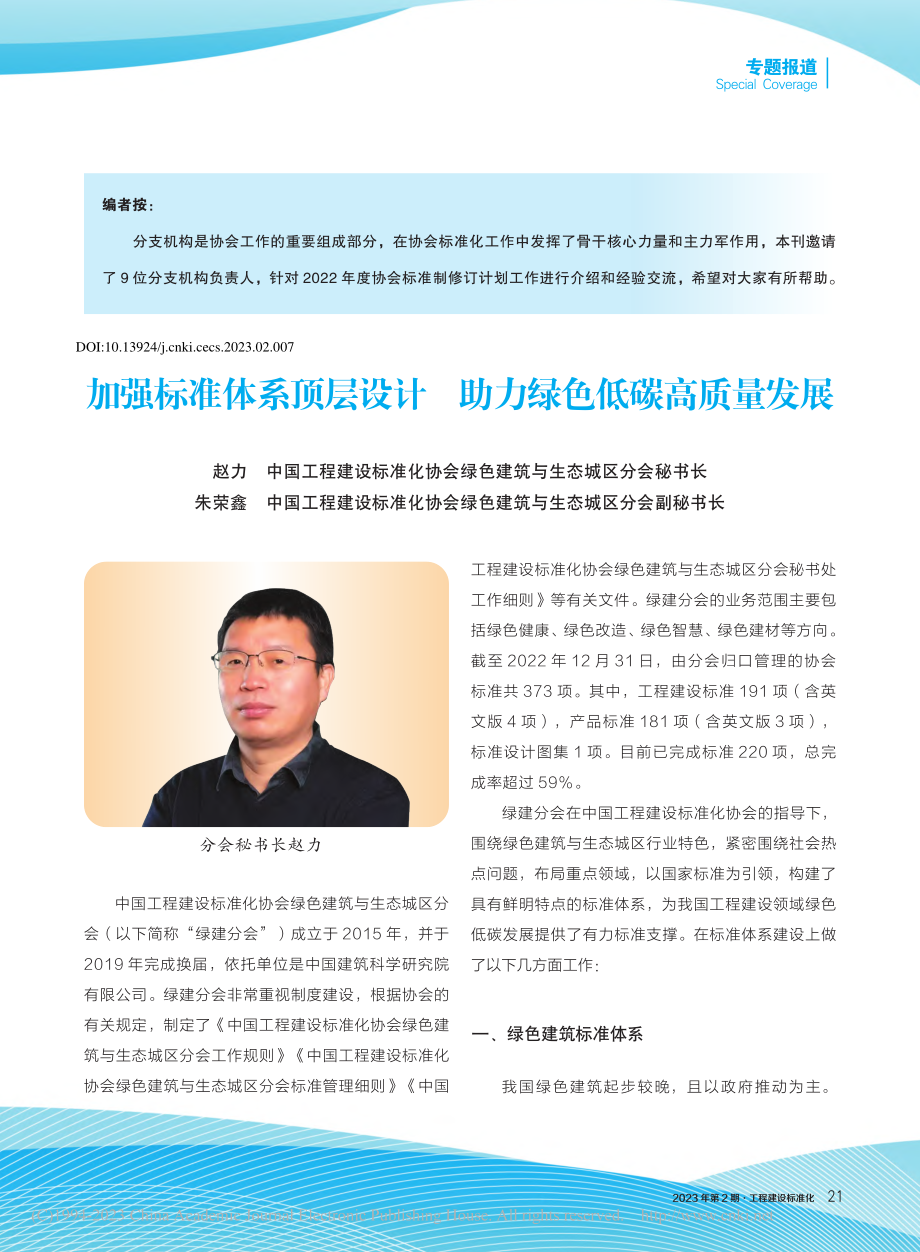 加强标准体系顶层设计__助力绿色低碳高质量发展_赵力.pdf_第1页