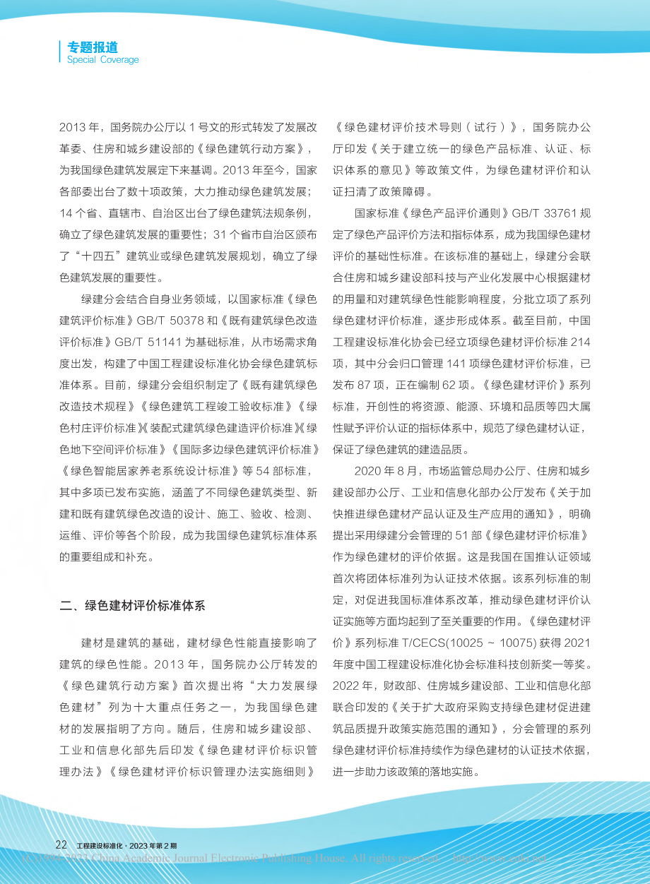 加强标准体系顶层设计__助力绿色低碳高质量发展_赵力.pdf_第2页