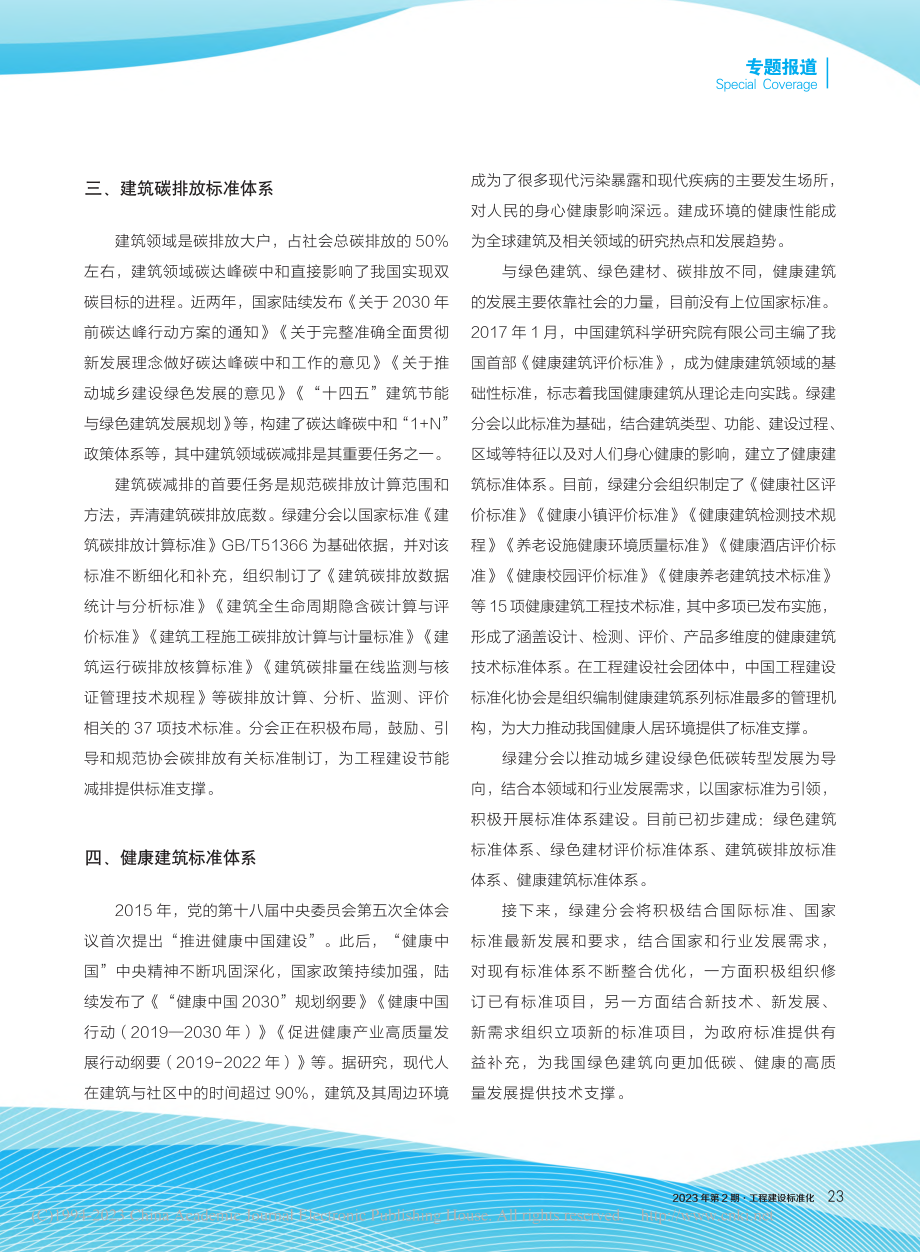 加强标准体系顶层设计__助力绿色低碳高质量发展_赵力.pdf_第3页