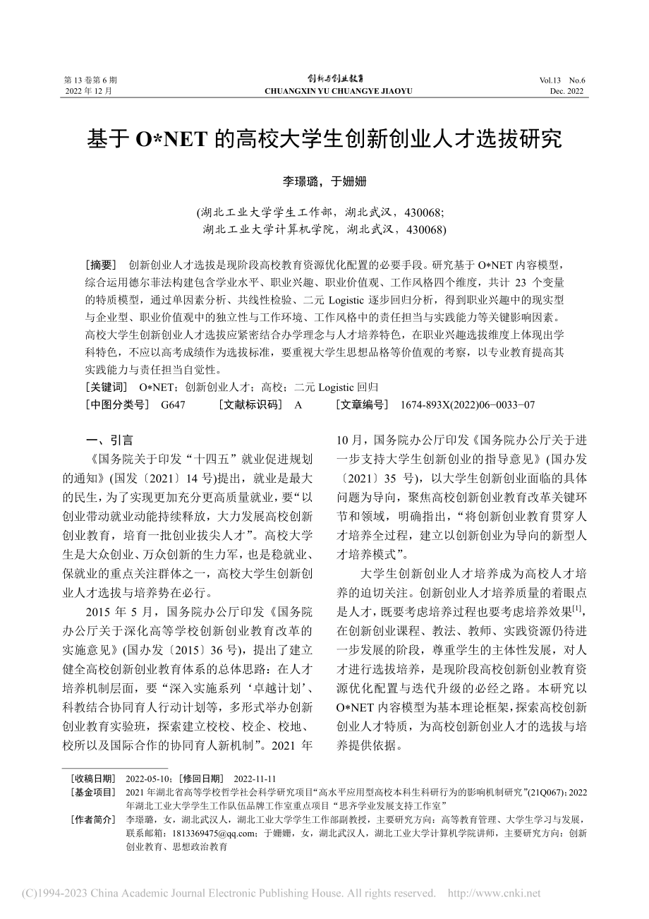 基于O_NET的高校大学生创新创业人才选拔研究_李璟璐.pdf_第1页