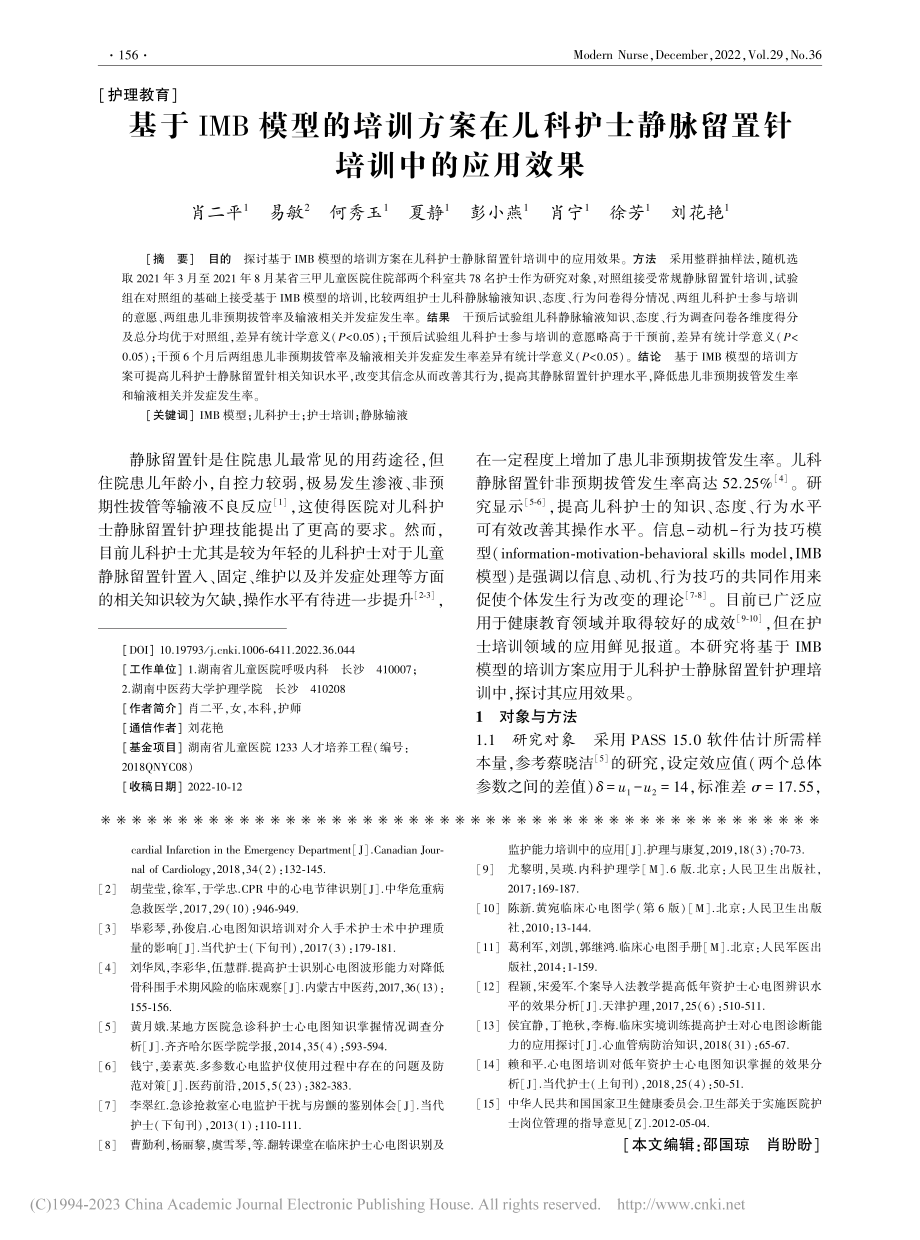 基于IMB模型的培训方案在...静脉留置针培训中的应用效果_肖二平.pdf_第1页