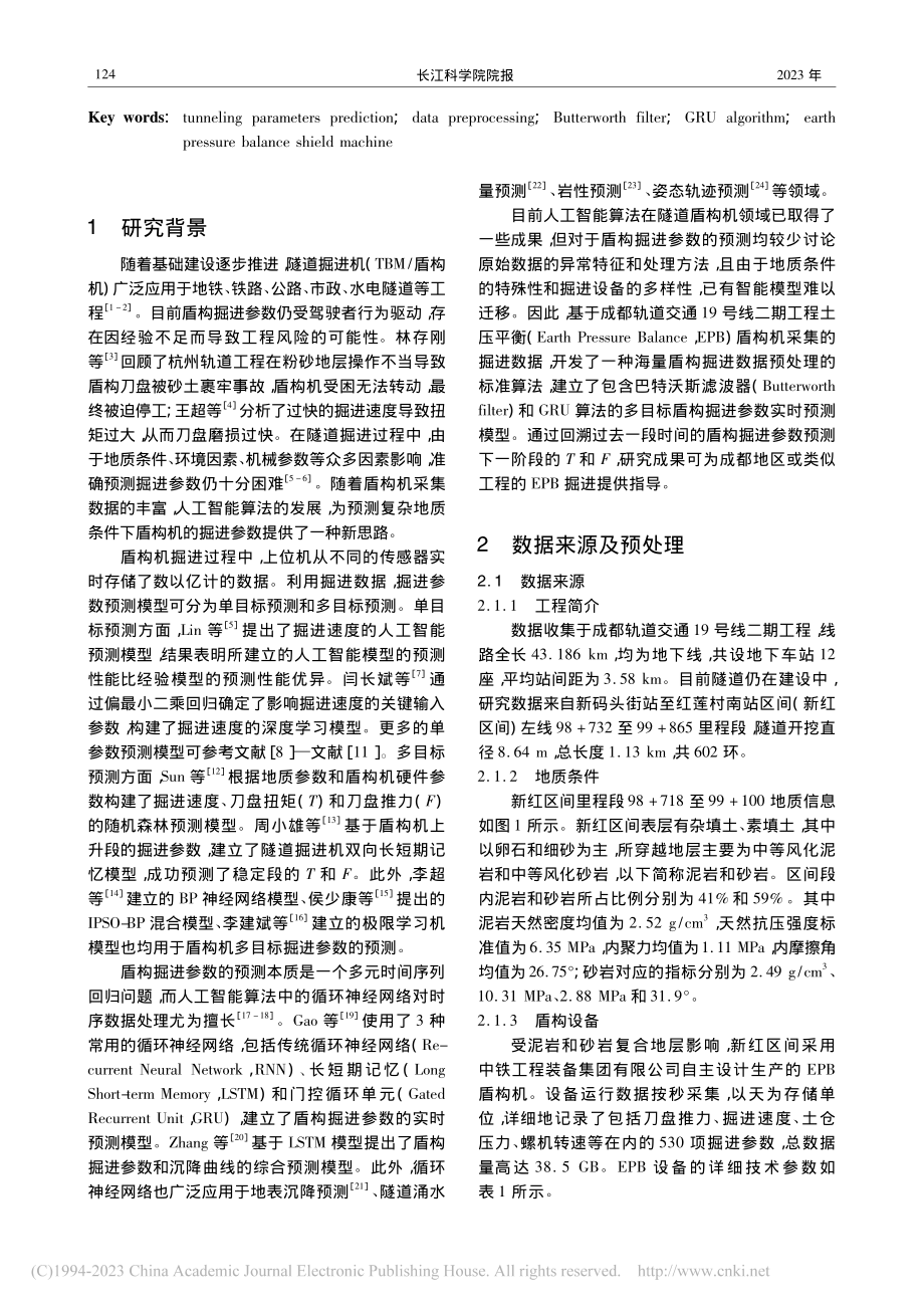 基于GRU算法的盾构掘进参...——以成都地铁19号线为例_肖浩汉.pdf_第2页