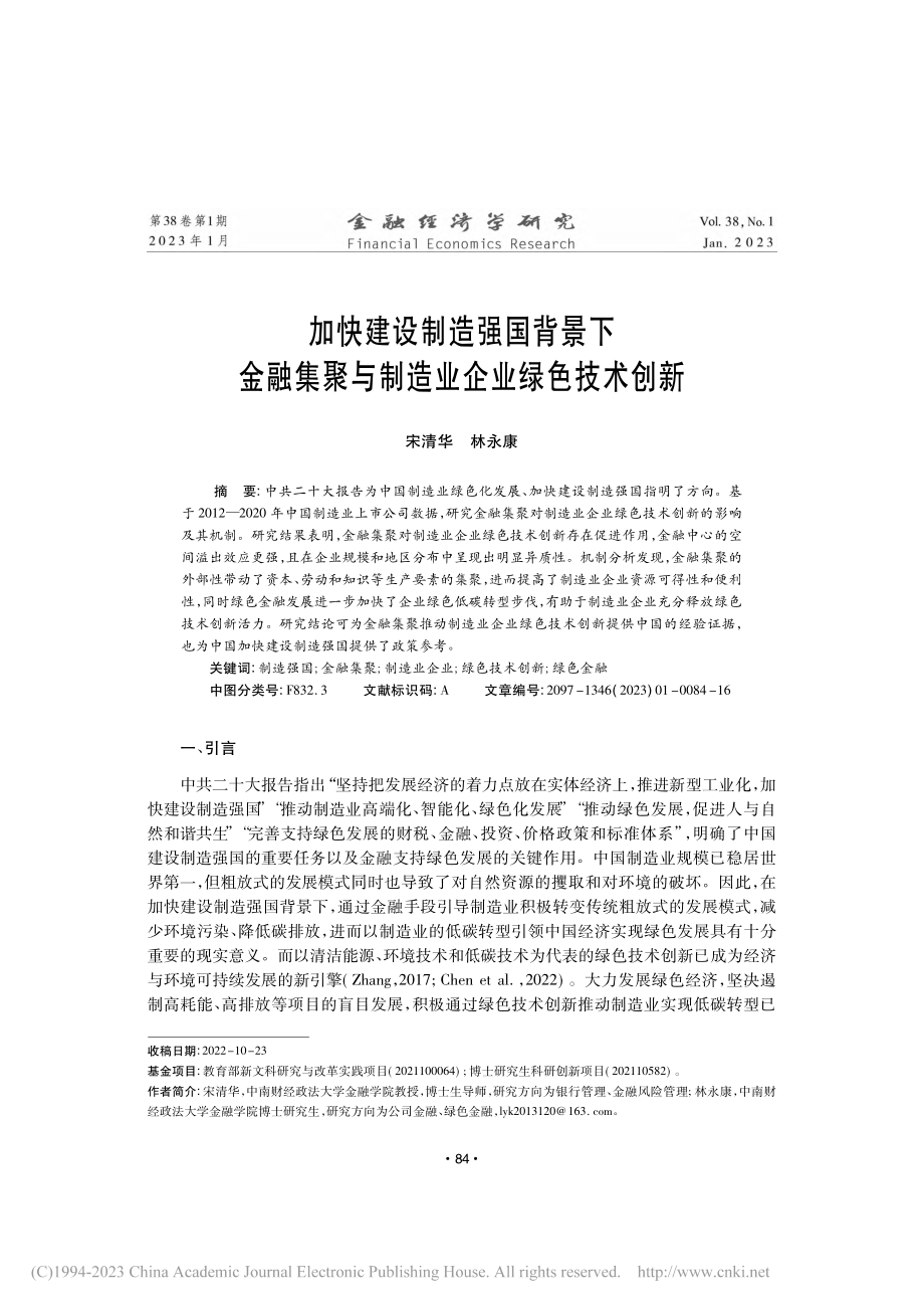 加快建设制造强国背景下金融...聚与制造业企业绿色技术创新_宋清华.pdf_第1页