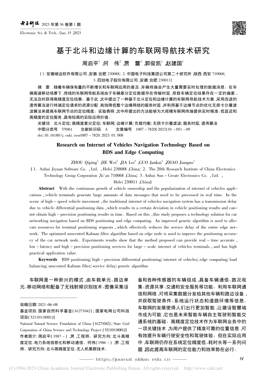 基于北斗和边缘计算的车联网导航技术研究_周启平.pdf_第1页