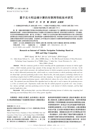 基于北斗和边缘计算的车联网导航技术研究_周启平.pdf