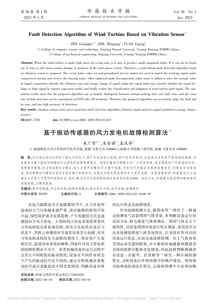 基于振动传感器的风力发电机故障检测算法_朱广贺.pdf_第1页