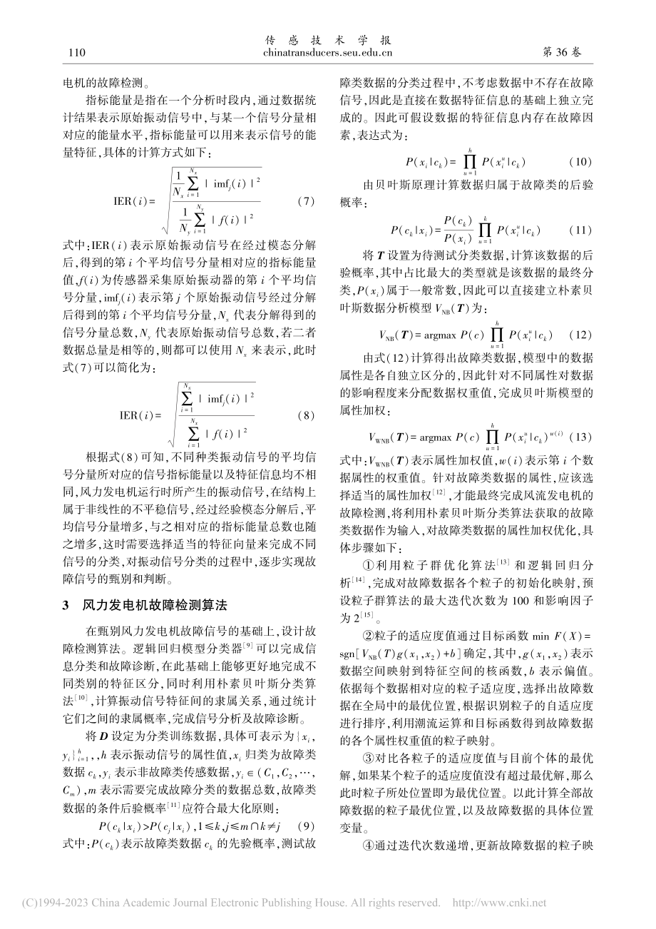 基于振动传感器的风力发电机故障检测算法_朱广贺.pdf_第3页