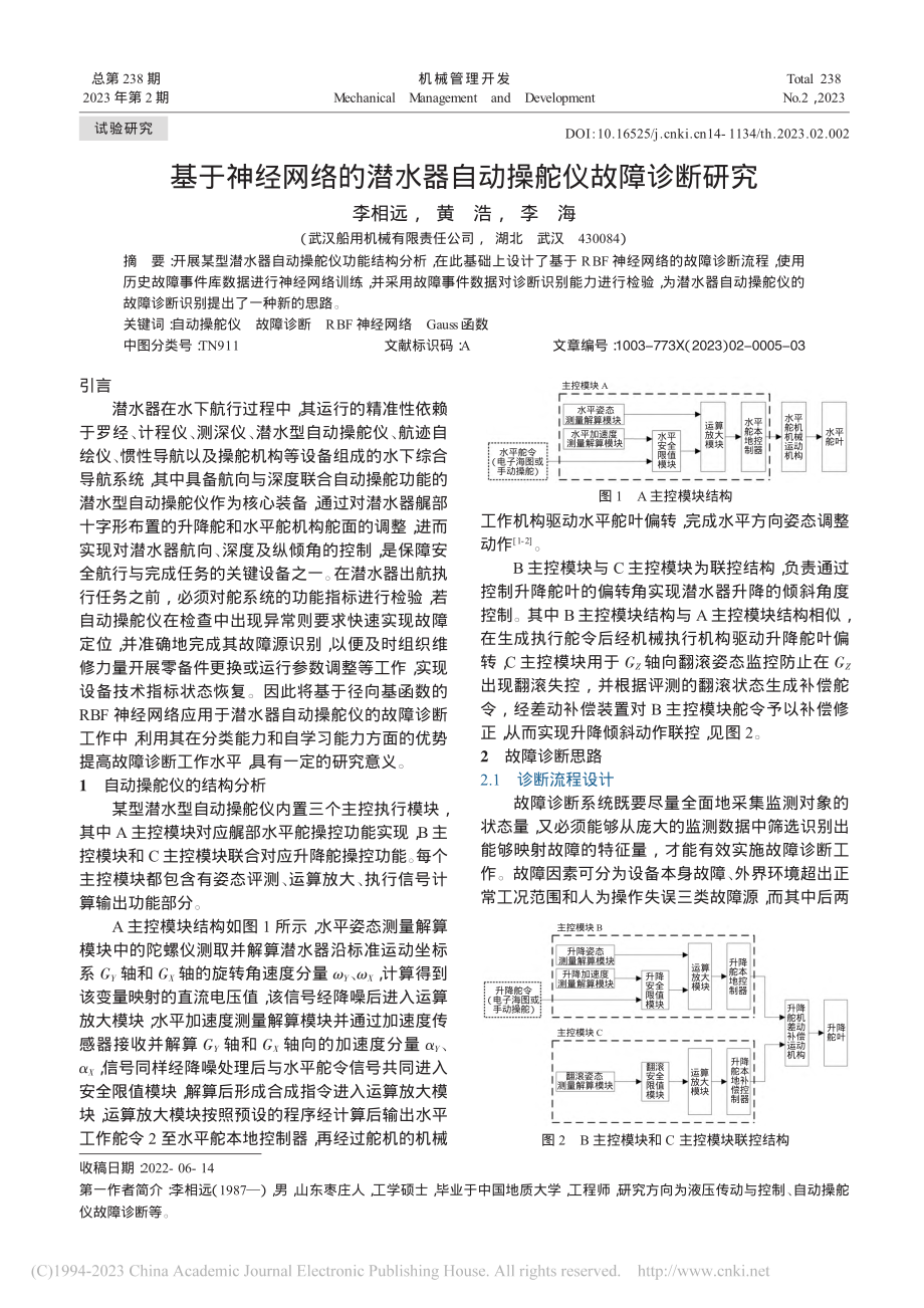 基于神经网络的潜水器自动操舵仪故障诊断研究_李相远.pdf_第1页