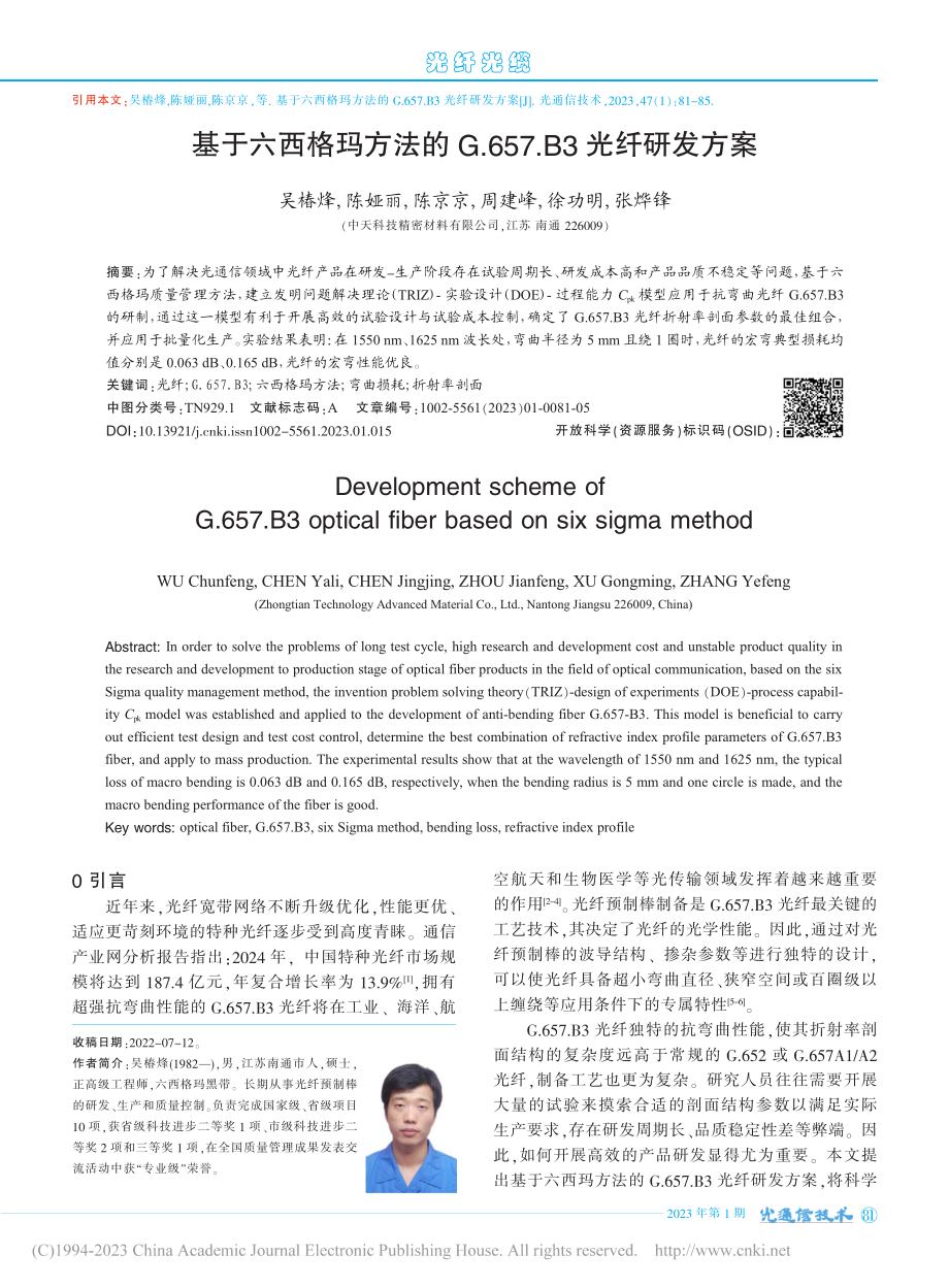 基于六西格玛方法的G.657.B3光纤研发方案_吴椿烽.pdf_第1页