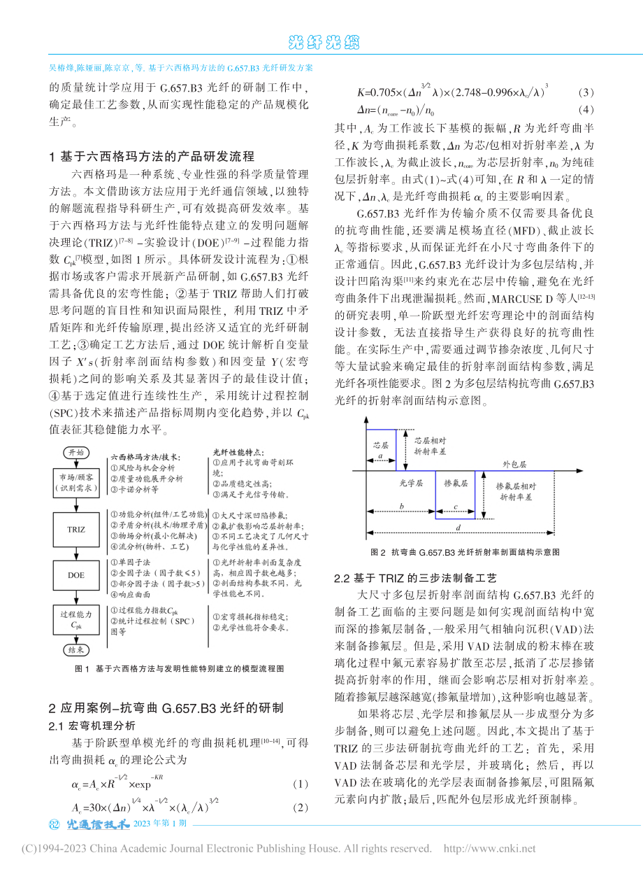 基于六西格玛方法的G.657.B3光纤研发方案_吴椿烽.pdf_第2页